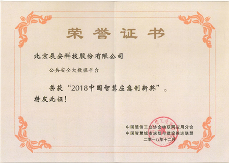 專(zhuān)注安全領(lǐng)域 辰安科技獲“智慧城市”及“智慧應(yīng)急”兩項(xiàng)大獎(jiǎng) 專(zhuān)注安全領(lǐng)域 辰安科技獲“智慧城市”及“智慧應(yīng)急”兩項(xiàng)大獎(jiǎng)