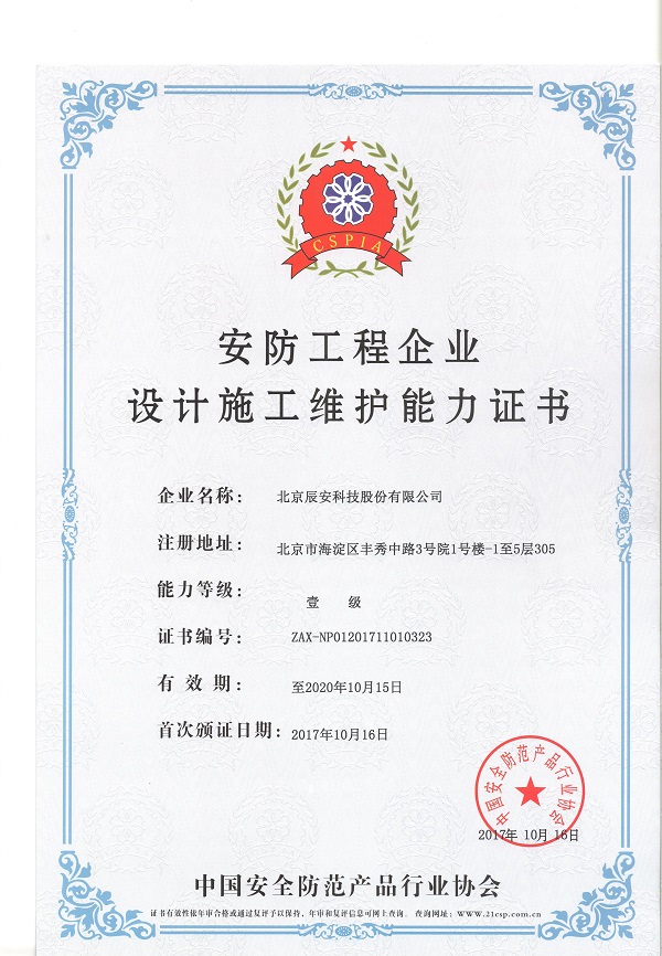 辰安科技榮獲安防工程企業(yè)設(shè)計施工維護(hù)壹級能力證書 辰安科技榮獲安防工程企業(yè)設(shè)計施工維護(hù)壹級能力證書