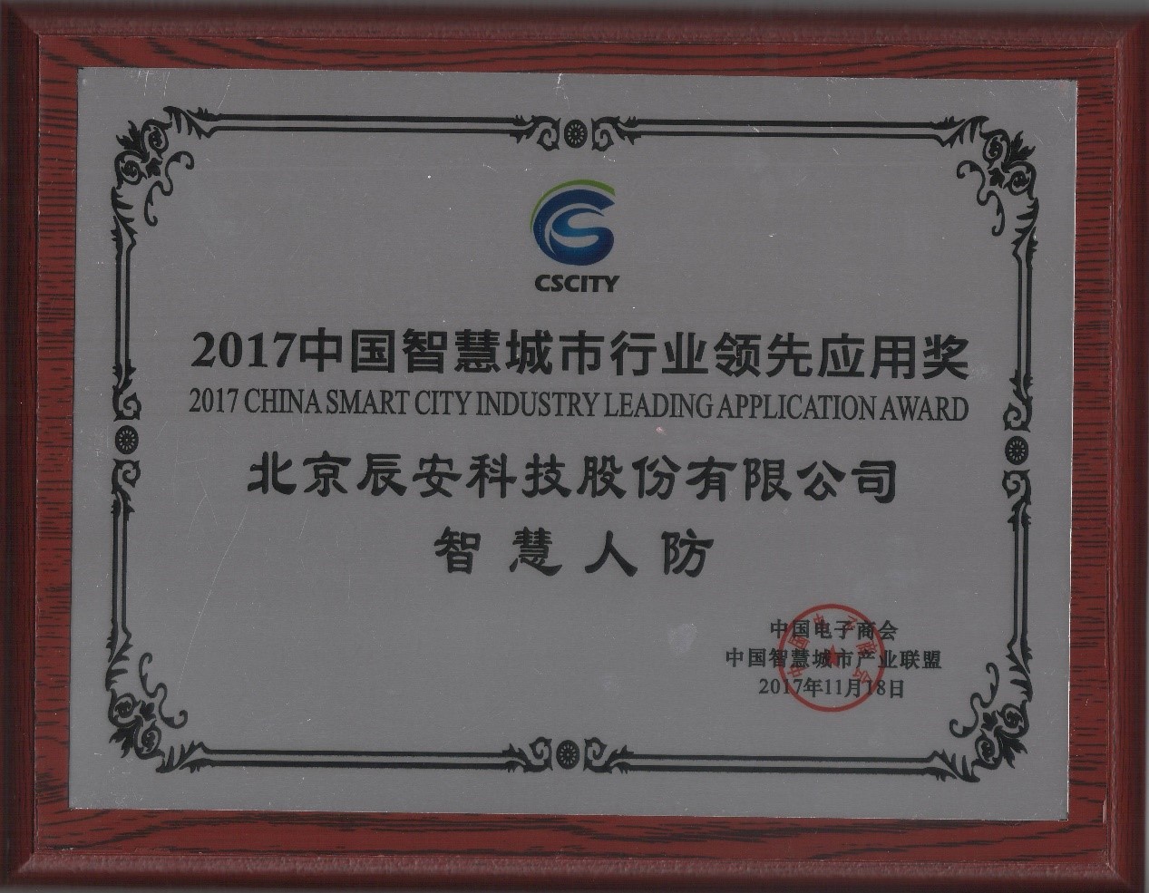 深耕不輟,辰安科技“智慧人防”榮獲2017中國(guó)智慧城市行業(yè)領(lǐng)先應(yīng)用獎(jiǎng) 深耕不輟,辰安科技“智慧人防”榮獲2017中國(guó)智慧城市行業(yè)領(lǐng)先應(yīng)用獎(jiǎng)