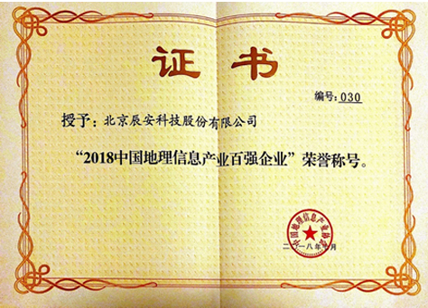 中國地理信息產(chǎn)業(yè)大會召開 辰安科技持續(xù)獲評地理信息百強