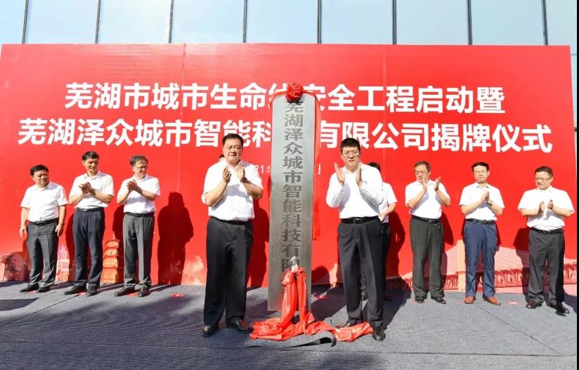 蕪湖澤眾城市智能正式運營,支撐構(gòu)建城市生命線安全監(jiān)測體系 蕪湖澤眾城市智能正式運營,支撐構(gòu)建城市生命線安全監(jiān)測體系