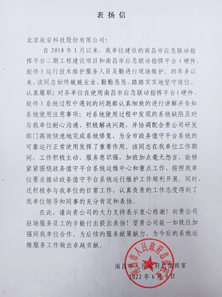 辰安科技專業(yè)運維團隊再獲贊揚 辰安科技專業(yè)運維團隊再獲贊揚