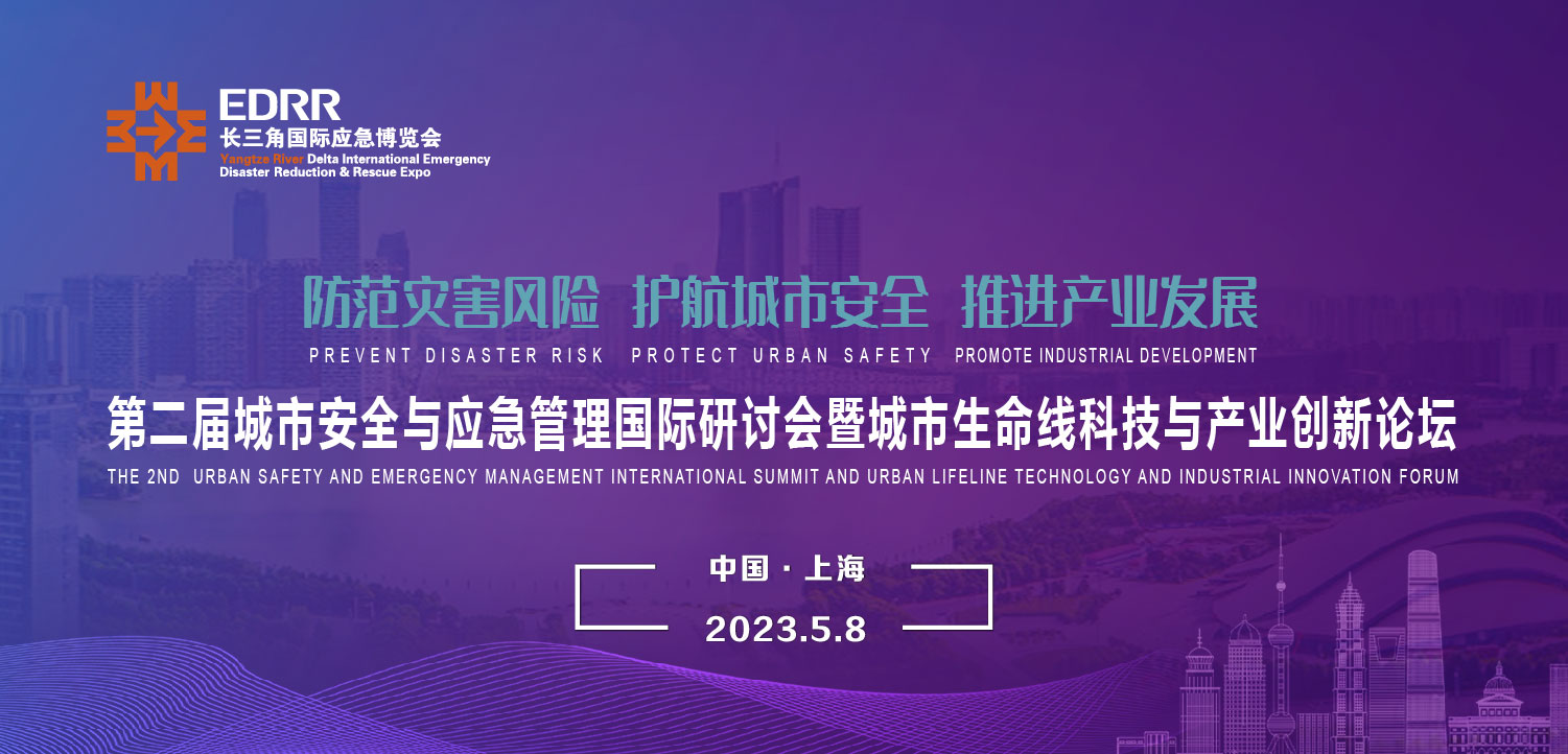 5月8日 | 第二屆城市安全與應(yīng)急管理國(guó)際研討會(huì)暨城市生命線科技與產(chǎn)業(yè)創(chuàng)新論壇將于上海舉辦
