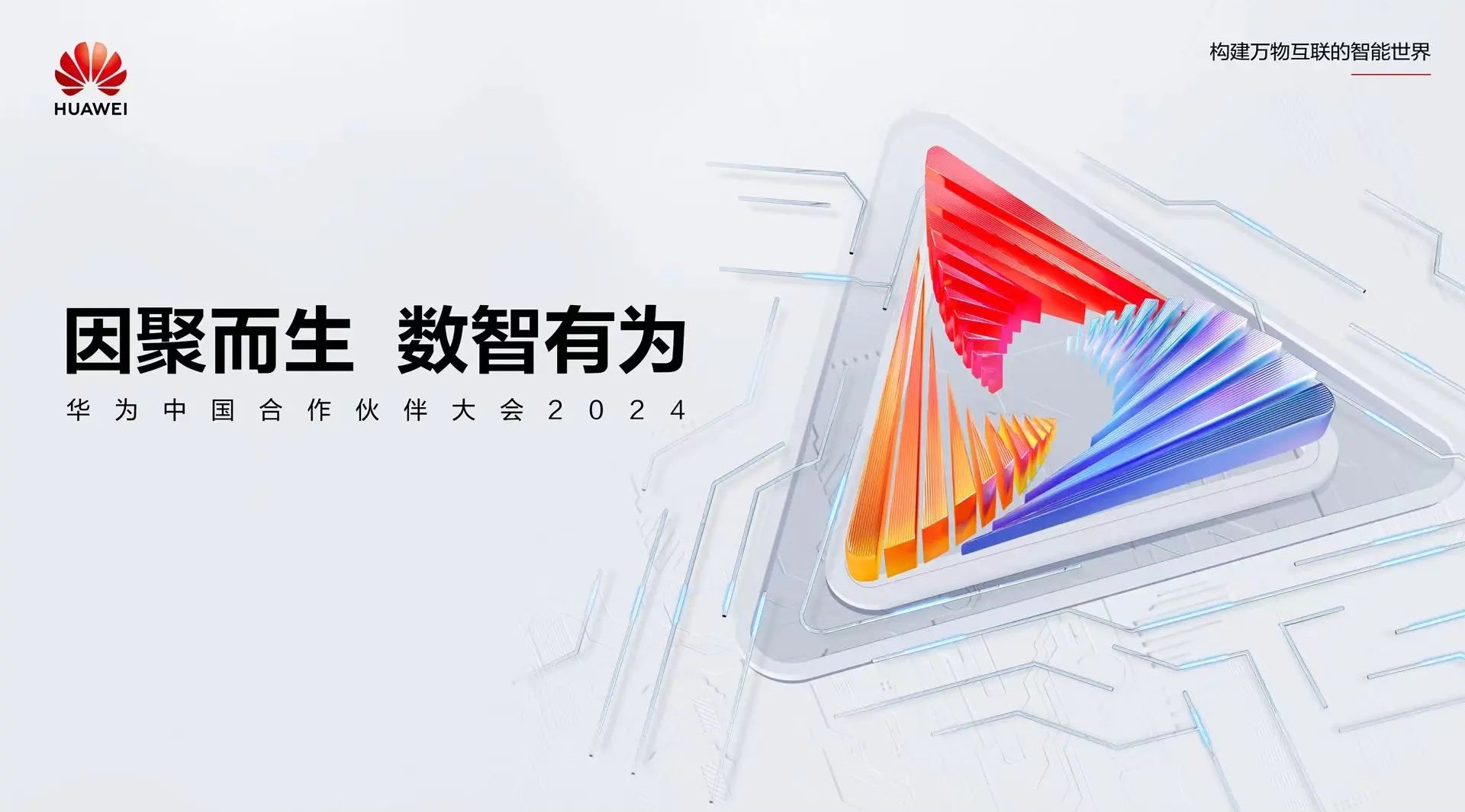聚焦公共安全數(shù)智化轉(zhuǎn)型 | 辰安科技亮相華為中國合作伙伴大會2024 聚焦公共安全數(shù)智化轉(zhuǎn)型 | 辰安科技亮相華為中國合作伙伴大會2024
