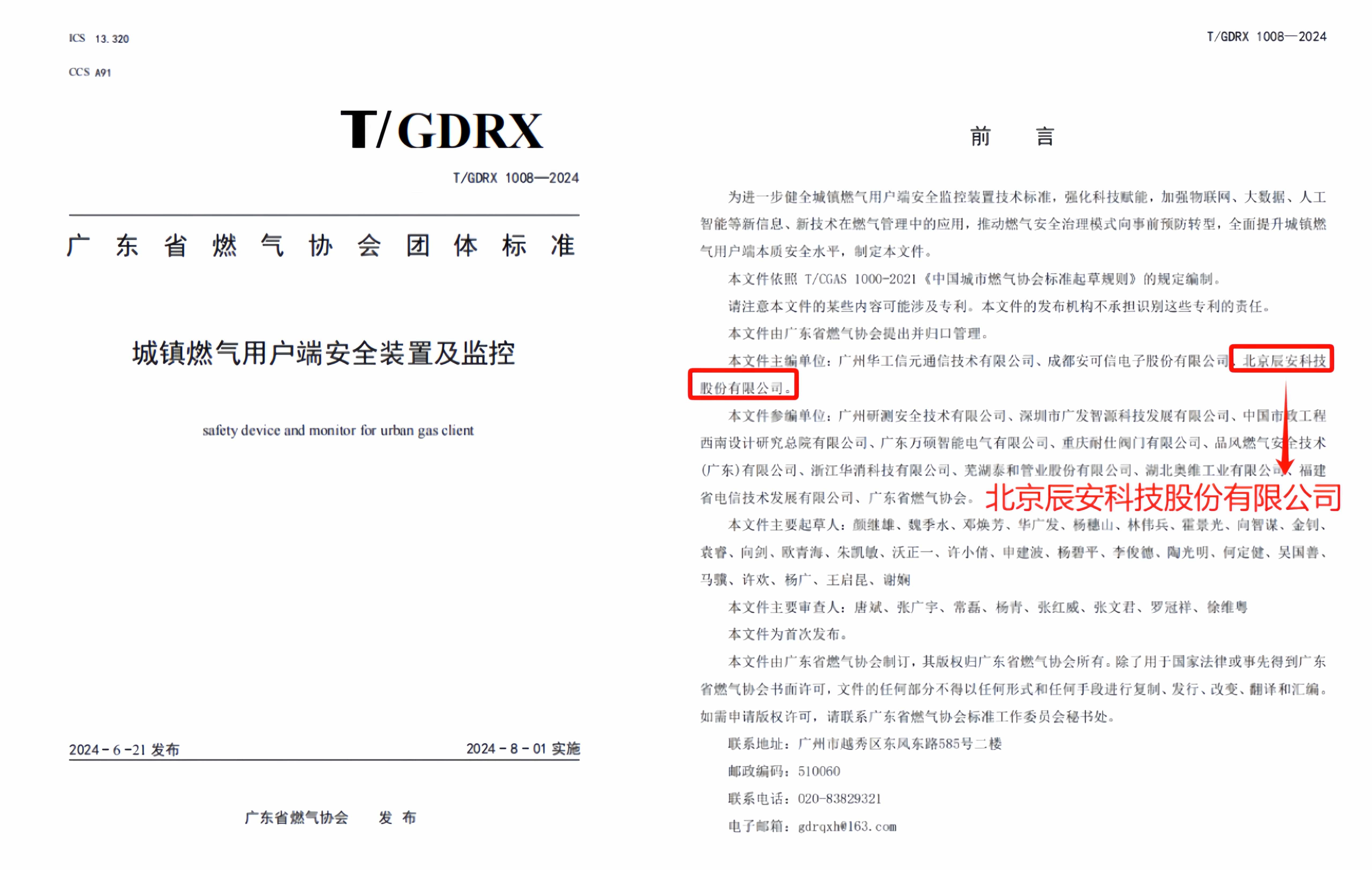 科技賦能 譜寫新篇 | 由辰安科技參與主編的團體標(biāo)準(zhǔn)正式發(fā)布! 科技賦能 譜寫新篇 | 由辰安科技參與主編的團體標(biāo)準(zhǔn)正式發(fā)布!