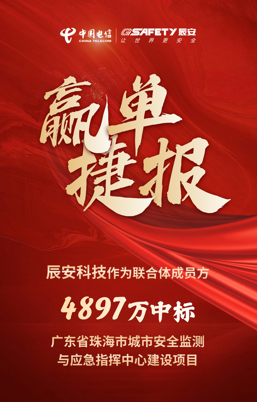 佳音不斷！辰安科技作為聯(lián)合體成員方中標(biāo)廣東省珠海市城市安全監(jiān)測(cè)與應(yīng)急指揮中心建設(shè)項(xiàng)目