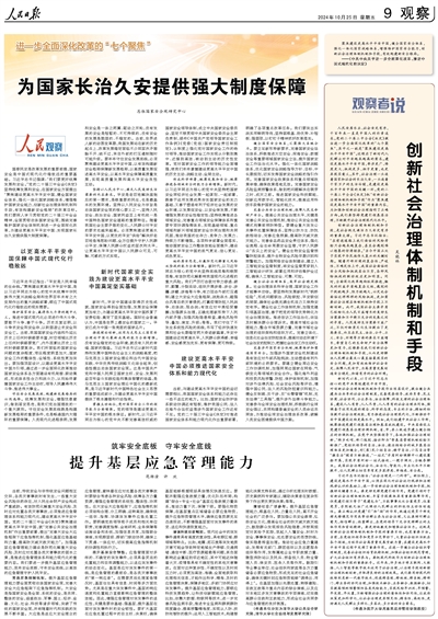 人民日報 | 范維澄 許歡:筑牢安全底板 守牢安全底線 提升基層應急管理能力 人民日報 | 范維澄 許歡:筑牢安全底板 守牢安全底線 提升基層應急管理能力