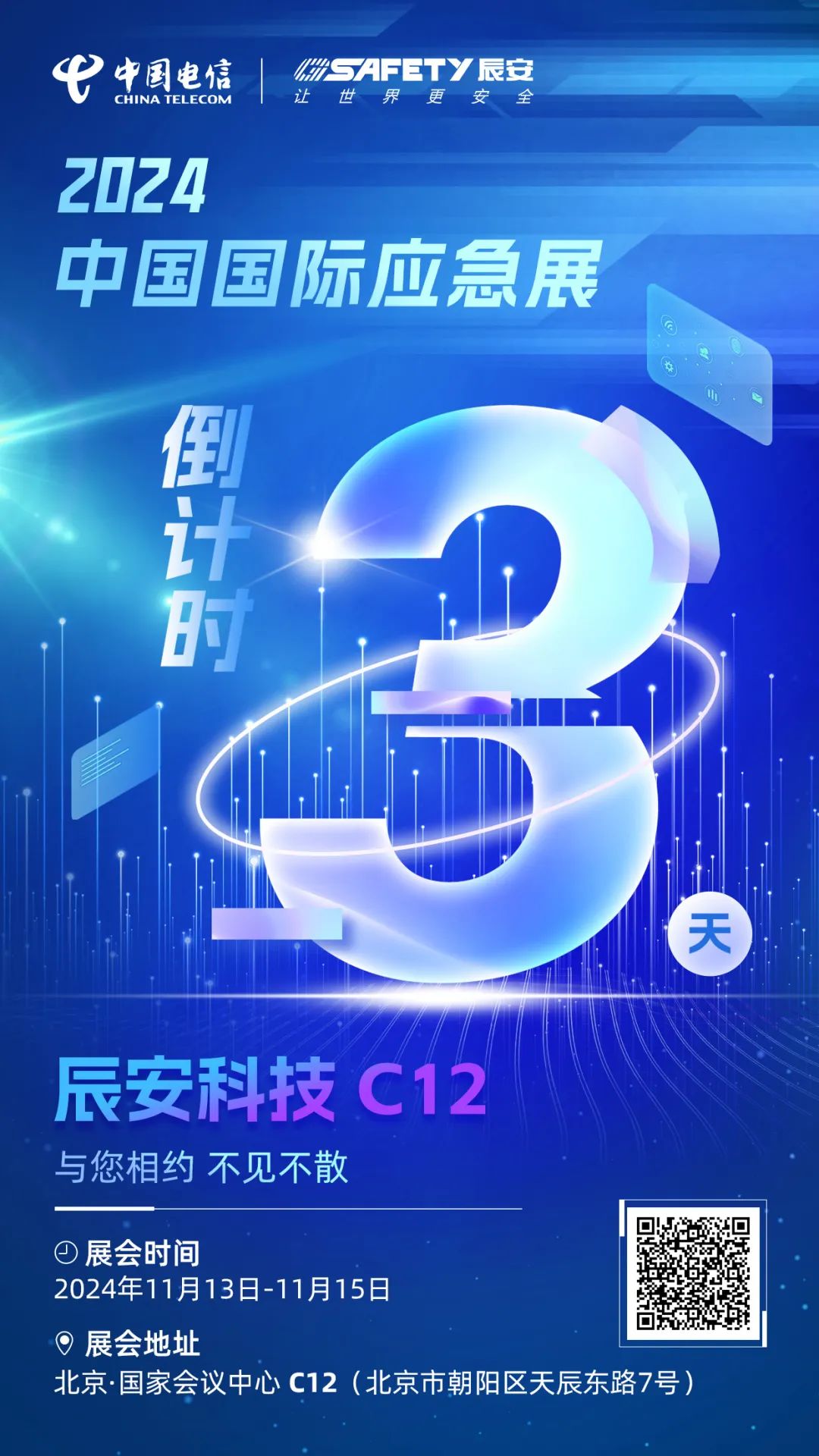 倒計時3天！2024中國國際應急展辰安科技C12展區(qū)邀您蒞臨